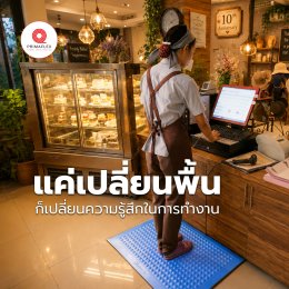 พื้นยางลดเมื่อยล้า ยางนุ่มอนามัย กันลื่น ปลอดภัย รองรับการใช้งานทุกพื้นที่
