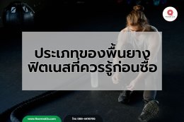 พื้นยางฟิตเนส เลือกให้ถูกประเภท ใช้งานปลอดภัย รองรับทุกการออกกำลังกาย