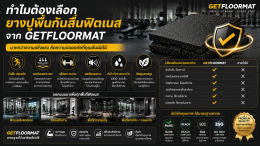 4 ข้อดี ยางปูพื้นกันลื่นฟิตเนส จาก GETFLOORMAT ตัวช่วยเพิ่มความปลอดภัยและยกระดับพื้นที่ออกกำลังกาย