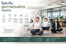 เริ่มต้นดูแลตัวเองสำหรับคนวัยทำงานด้วยโยคะ จุดเริ่มต้นเล็ก ๆ สู่สุขภาพที่ดีและชีวิตที่สมดุล