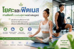 เริ่มต้นดูแลตัวเองสำหรับคนวัยทำงานด้วยโยคะ จุดเริ่มต้นเล็ก ๆ สู่สุขภาพที่ดีและชีวิตที่สมดุล