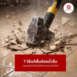 7 วิธีแก้พื้นห้องน้ำลื่น ปลอดภัยทันทีโดยไม่ต้องทุบกระเบื้องใหม่