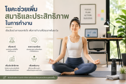 เริ่มต้นดูแลตัวเองสำหรับคนวัยทำงานด้วยโยคะ จุดเริ่มต้นเล็ก ๆ สู่สุขภาพที่ดีและชีวิตที่สมดุล