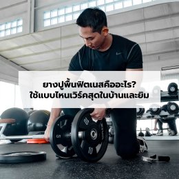  ยางปูพื้นฟิตเนสคืออะไร? ใช้แบบไหนเวิร์คสุดในบ้านและยิม 