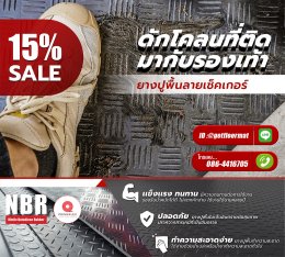 ยางปูพื้นกันลื่น ลดาคาสูงสุด ทั้งร้าน 20% ยางปูพื้น อันดับ 1 