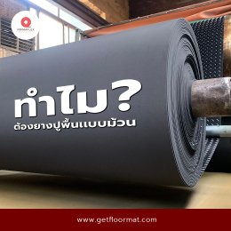 ทำไมต้องยางปูพื้นเเบบม้วน GETFLOORMAT