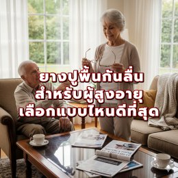 ยางปูพื้นกันลื่นสำหรับผู้สูงอายุ เลือกแบบไหนดีที่สุด