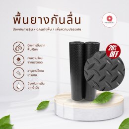 ยางปูพื้นกันลื่น Getfloormat ปลอดภัยทุกย่างก้าว ไร้กังวลน้ำขัง