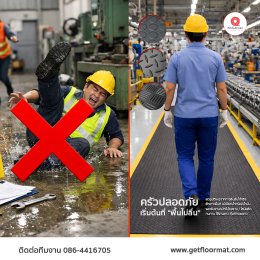 ทางเดินปลอดภัย เริ่มต้นที่พื้น! เคล็ดลับลดอุบัติเหตุในโรงงานและบ้าน