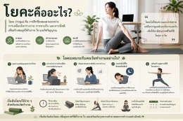 เริ่มต้นดูแลตัวเองสำหรับคนวัยทำงานด้วยโยคะ จุดเริ่มต้นเล็ก ๆ สู่สุขภาพที่ดีและชีวิตที่สมดุล