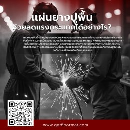 เเผ่นยางปูพื้นช่วยลดแรงกระแทกได้อย่างไร?