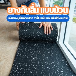 แผ่นยางปูพื้นคืออะไร? จำเป็นแค่ไหนกับพื้นที่ใช้งานจริง