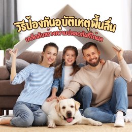 วิธีป้องกันอุบัติเหตุพื้นลื่นในบ้านและนอกบ้าน: เคล็ดลับสร้างความปลอดภัยที่ได้ผล
