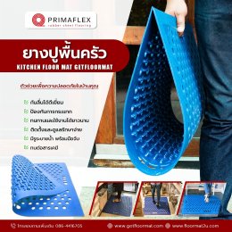 เพิ่มความสบาย ลดความเมื่อยล้า ด้วยยางปูพื้นลดเมื่อยล้าจาก GetFloormat