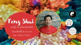 Free!!  อบรมฮวงจุ้ยกับอสังหา​ฯ