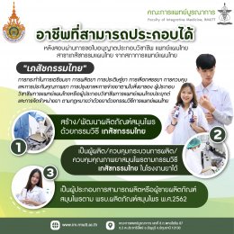 หลักสูตรวิชาชีพการแพทย์แผนไทยด้าน เภสัชกรรมไทย