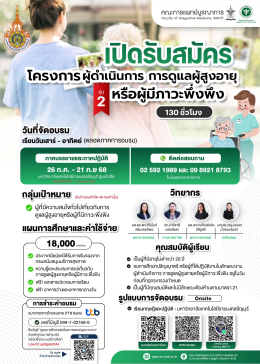 หลักสูตรผู้ดำเนินการการดูแลผู้สูงอายุหรือผู้มีภาวะพึ่งพิง 130 ชั่วโมง