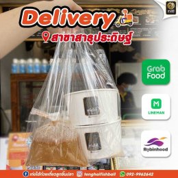 เท่งไฮ้สาธุประดิษฐ์ พร้อมเสิร์ฟความอร่อย ส่งตรงถึงหน้าบ้าน