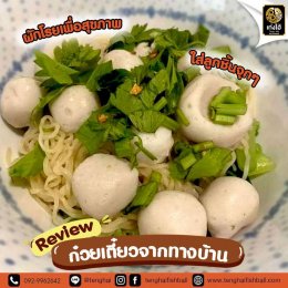 Review ก๋วยเตี๋ยวลูกชิ้นปลา