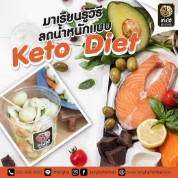 กินไขมัน แต่ทำไมไม่อ้วน ?  “ ลดน้ำหนักแบบ Keto Diet ”