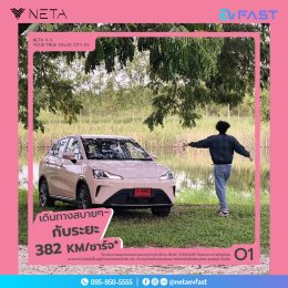 สบายๆ ไปกับ NETA V-II