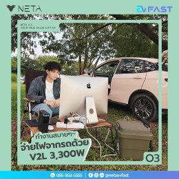 สบายๆ ไปกับ NETA V-II