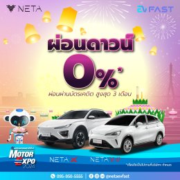 โปรโมชั่น NETA X และ NETA V-II EV FAST