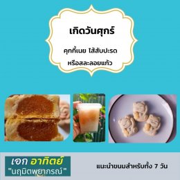 ขนมเสริมดวงตามวันเกิด