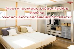 จัดบ้านเรียกโชคดี แค่รีเซตฮวงจุ้ย Part.1 ห้องนอน