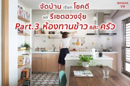 จัดบ้านเรียกโชคดี แค่รีเซตฮวงจุ้ย Part.3 ห้องทานข้าวและครัว