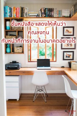 ดูห้องก็รู้อนาคต ตอน ห้องทำงาน