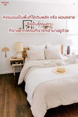 สร้างโชคให้ห้องด้วยตัวเอง ตอน ห้องนอน