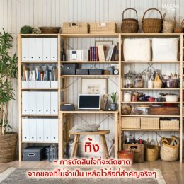 จัดห้องใหม่ ชีวิตเปลี่ยน New Room New You