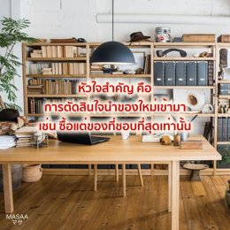 จัดห้องใหม่ ชีวิตเปลี่ยน New Room New You