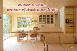 จัดบ้านเรียกโชคดี แค่รีเซตฮวงจุ้ย ตอนที่ 1