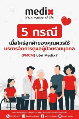 ทำไมผู้ป่วยจึงสามารถพึ่งพา Medix เพื่อความชัดเจนในเส้นทางการรักษาได้