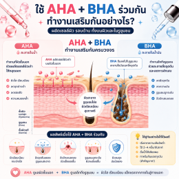 ใช้AHAร่วมกับBHA ได้ไหม