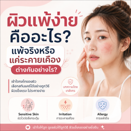 ผิวแพ้ง่าย ใช้ครีมอะไรดี? บทความโดยเภสัชกร