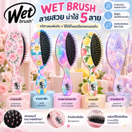 รีวิวหวี wet brush   สาวๆที่มีปัญหาผมพันกัน สางไม่ได้ หวีแล้วขาดร่วง มาทางนี้