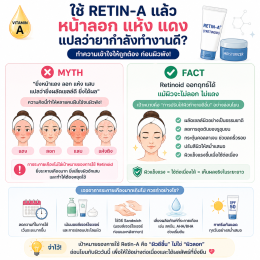 Retin-A, Retinol และกรดวิตามินเอ ต่างกันอย่างไร? ใช้รักษาสิว-ลดริ้วรอย
