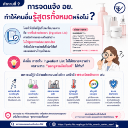 ตอนที่ 2 เครื่องสำอางมีเลข อย. แล้วปลอดภัย 100% จริงไหม? มี อย. แล้วยังแพ้ได้หรือไม่? หลากหลายคำถามเกี่ยวกับเลข อย.