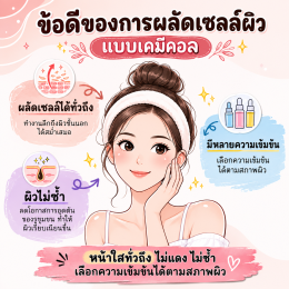 ทำไมต้องผลัดเซลล์ผิว วิธีผลัดเซลล์ผิวที่ถูกต้อง วิธีเลือกผลิตภัณฑ์ผลัดเซลล์ผิว