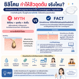 ซิลิโคนทำให้อุดตันไหม / Dimethicone อุดตันไหม / คนเป็นสิวใช้ซิลิโคนได้ไหม