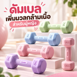 ดัมเบลเพิ่มมวลกล้ามเนื้อ