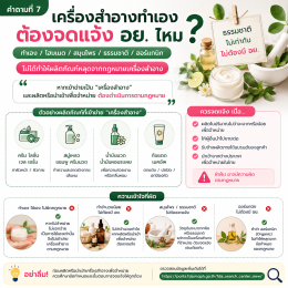 ตอนที่ 2 เครื่องสำอางมีเลข อย. แล้วปลอดภัย 100% จริงไหม? มี อย. แล้วยังแพ้ได้หรือไม่? หลากหลายคำถามเกี่ยวกับเลข อย.