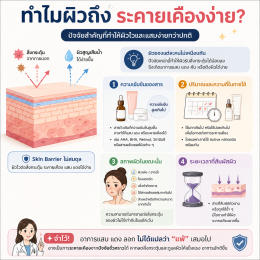 ผิวแพ้ง่าย คืออะไร? แพ้ครีมหรือแค่ระคายเคือง ต่างกันอย่างไร
