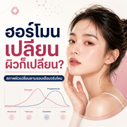 เพราะสภาพผิวเปลี่ยนตามระดับฮอร์โมน แค่เราเข้าใจการเปลี่ยนแปลงของผิว ก็ทำให้ผิวสวยได้