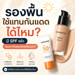 รองพื้นใช้แทนกันแดดได้ไหม? มี SPF แล้วต้องทากันแดดอีกหรือเปล่า?