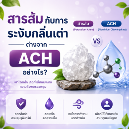 สารส้ม (alum) ช่วยลดกลิ่นเต่าได้ยังไง ต่างจากโรลออนในท้องตลาดหรือไม่