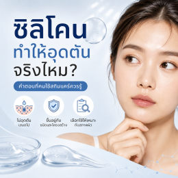 ซิลิโคนทำให้อุดตันไหม / Dimethicone อุดตันไหม / คนเป็นสิวใช้ซิลิโคนได้ไหม